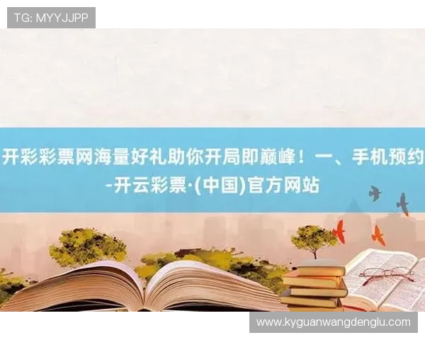 开云彩票官网首页平台特色，优质游戏资源与多样化娱乐体验介绍
