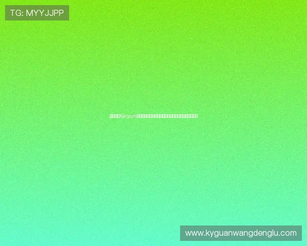 新手必看Kaiyun开云现金开户全攻略从注册到资金管理的完整操作指南