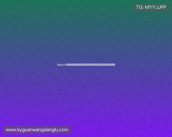 kaiyun爱游戏体育平台的多元化体育游戏类型介绍,满足不同玩家的个性化娱乐需求 kaiyun爱游戏体育平台的多元化体育游戏类型介绍,满足不同玩家的个性化娱乐需求