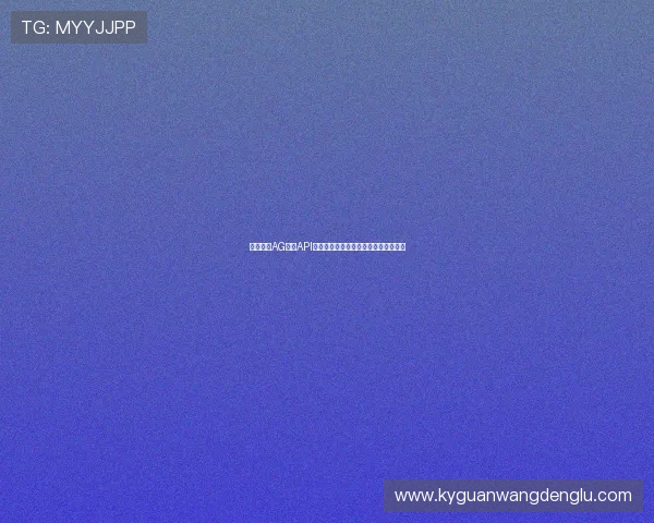 如何利用AG视讯API实现多平台无缝对接优化玩家互动体验